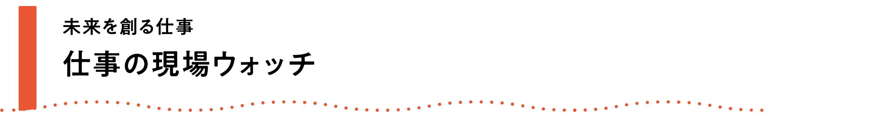 未来を創る仕事　仕事の現場ウォッチ