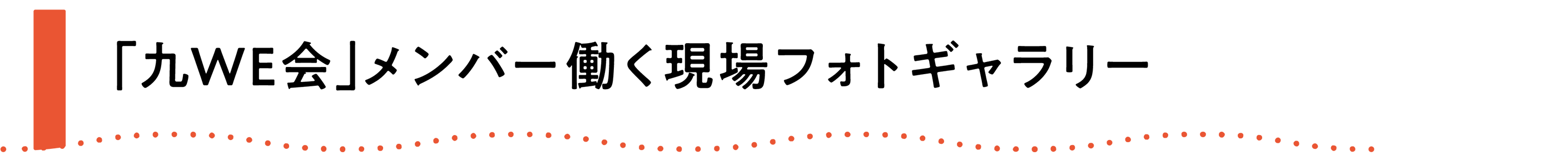 「九WE会メンバー」働く現場フォトギャラリー