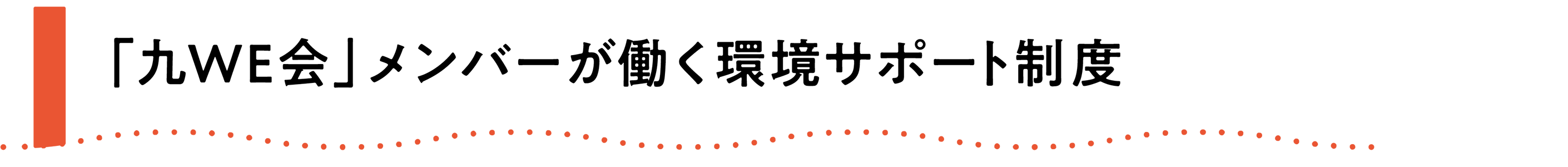 九WE会メンバーが働く環境サポート制度