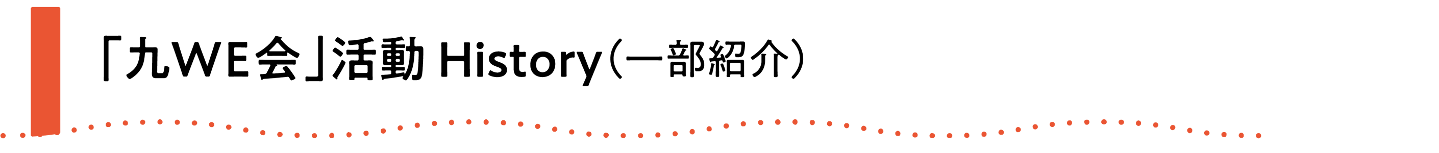 九WE会活動 History（一部紹介）
