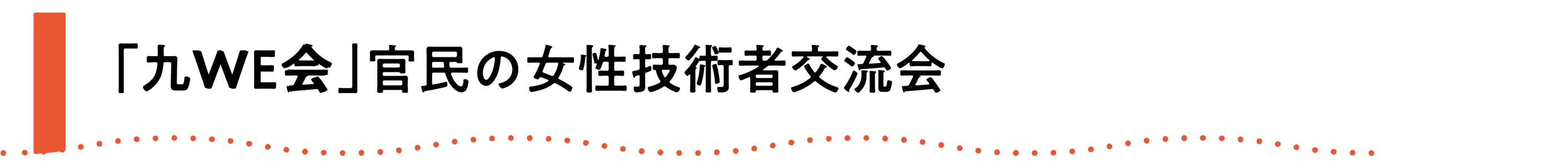 九WE会 官民の女性技術者交流会