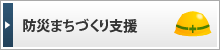 防災まちづくり支援