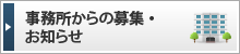 事務所からの募集・お知らせ