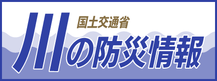 川の防災情報