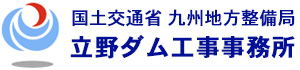 国土交通省九州地方整備局 立野ダム工事事務所