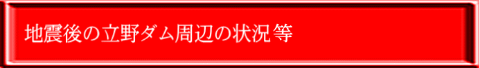 地震後の立野ダム周辺の状況