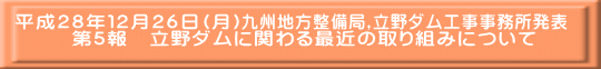 九州地方整備局,立野ダム工事事務所発表