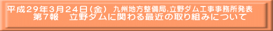 九州地方整備局,立野ダム工事事務所発表