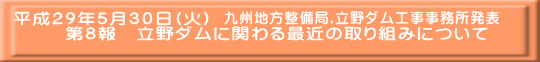 九州地方整備局,立野ダム工事事務所発表