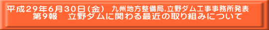 九州地方整備局,立野ダム工事事務所発表