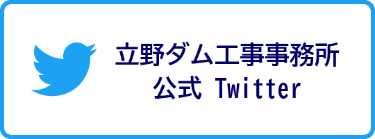 立野ダム工事事務所公式Twitter