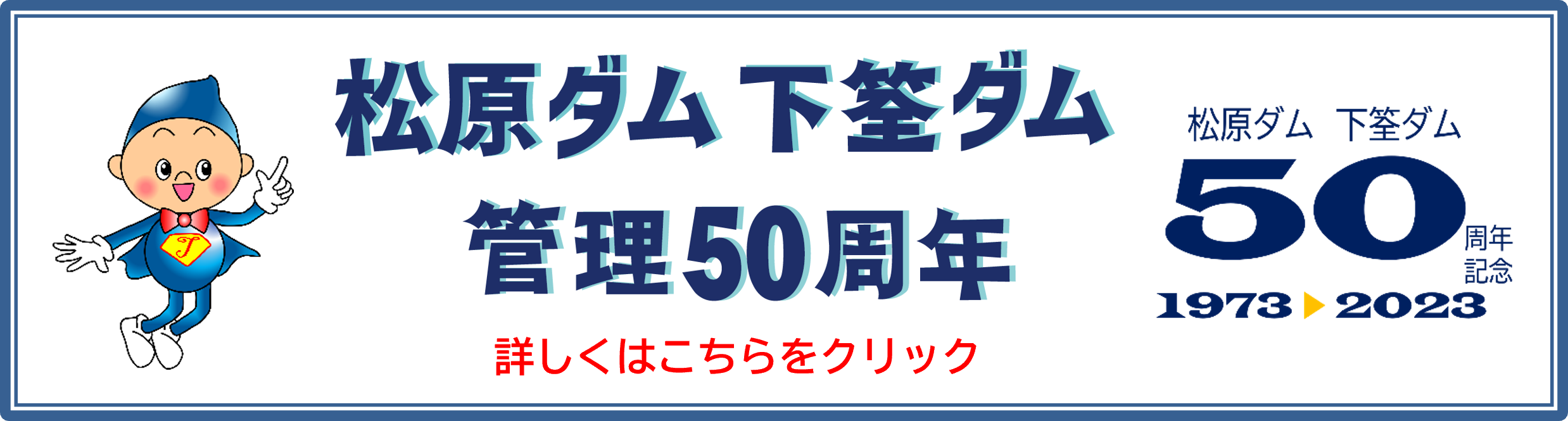 松原ダム下筌ダム管理５０周年