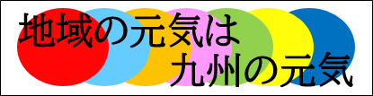 地域の元気は九州の元気　国土交通省　九州地方整備局