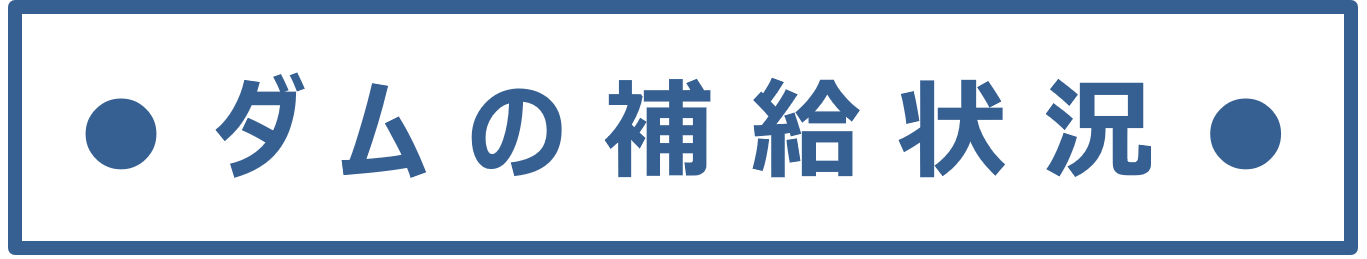 ダムの補給状況(PDF形式)