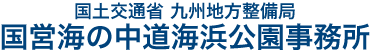 国土交通省九州地方整備局 国営海の中道海浜公園事務所