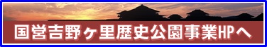 国営吉野ヶ里公園事業ホームページへ