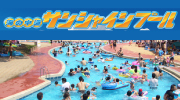 海の中道サンシャインプール