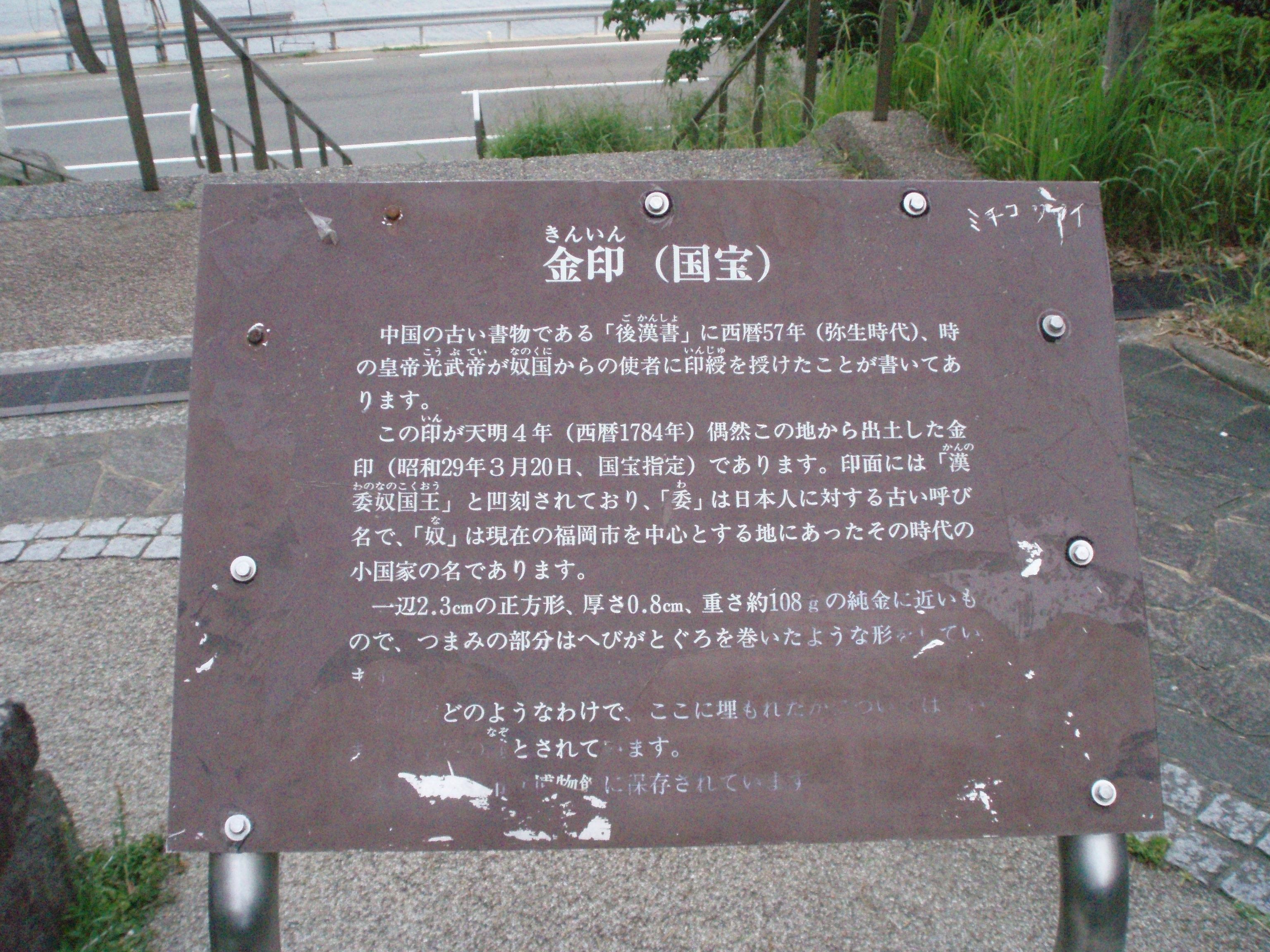 金印公園説明サイン