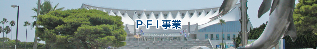 ＰＦＩ事業