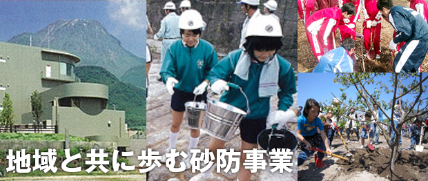 砂防事業整備促進
