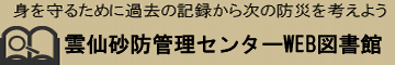 雲仙砂防管理センターWEB図書館