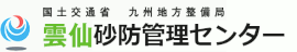 国土交通省 九州地方整備局　雲仙砂防管理センター