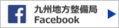 九州地方整備局Facebook