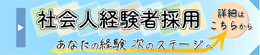 社会人採用
