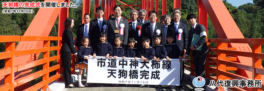天狗橋の完成式