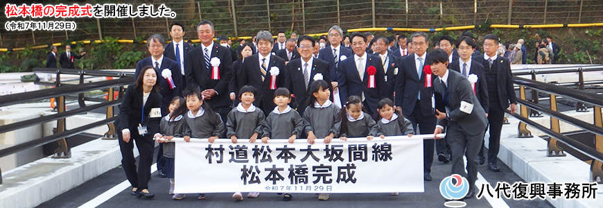 松本橋の完成式