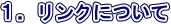 �����N�ɂ���