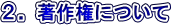 ���쌠�ɂ���