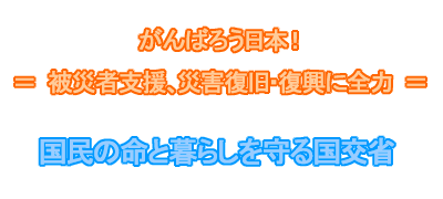 ����΂낤���{�I��ЎҎx���A�ЊQ�����E�����ɑS�́@�h�����̖��ƕ�炵����鍑���ȁh
