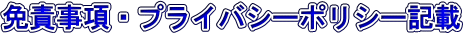 �Ɛӎ����E�v���C�o�V�[�|���V�[�L��