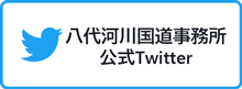 八代河川国道事務所公式Twitter