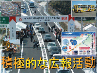 積極的な広報活動