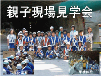親子現場見学会