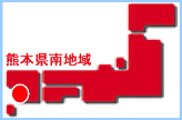熊本県南地域