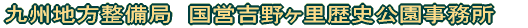 九州地方整備局 国営吉野ヶ里歴史公園事務所
