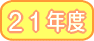����21�N�x