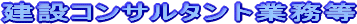���݃R���T���^���g�Ɩ���
