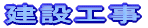 ���ݍH��