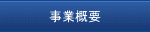 事業概要