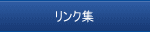 リンク集