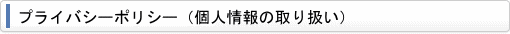 個人情報の取り扱い