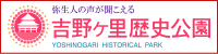 吉野ヶ里歴史公園のホームページへ