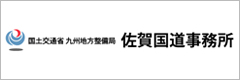 国土交通省 九州地方整備局　佐賀国道事務所