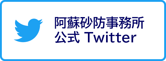 阿蘇砂防事務所公式Twitter