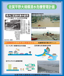 佐賀平野大規模浸水危機管理計画概要版