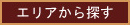 エリアから探す